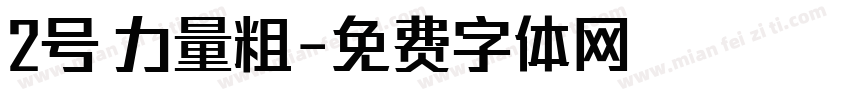 2号 力量粗字体转换